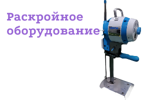 Расскройное оборудование