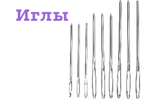 Иглы для промышленных швейных машин
